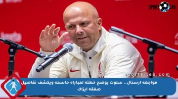 مواجهة أرسنال.. سلوت يوضح خطته لمباراة حاسمة ويكشف تفاصيل صفقة إيزاك